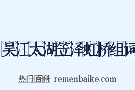 吴江太湖笠泽虹桥组词是什么意思的图片